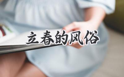 立春的风俗