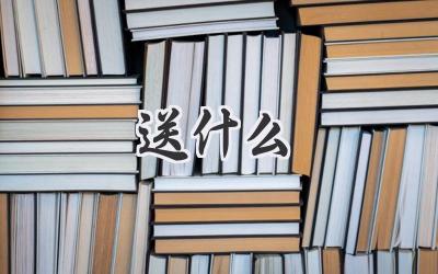 送什么