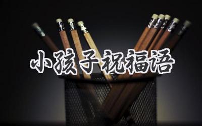 小孩子祝福语