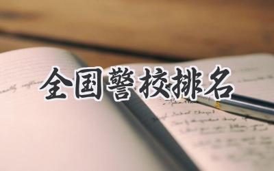 全国警校排名