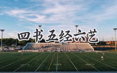 四书五经六艺