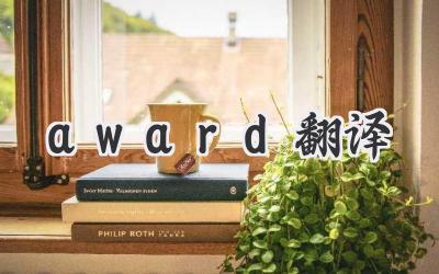 award翻译