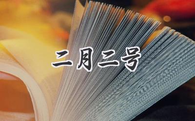 二月二号