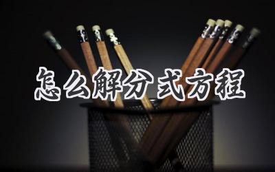 怎么解分式方程
