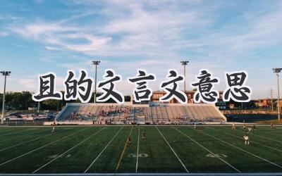 且的文言文意思