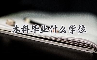 本科毕业什么学位