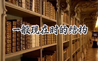 一般现在时的结构