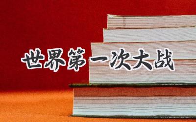 世界第一次大战