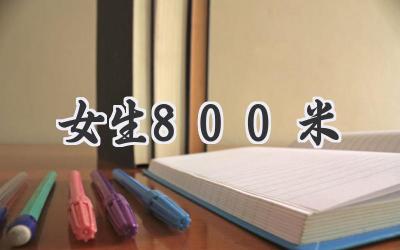 女生800米