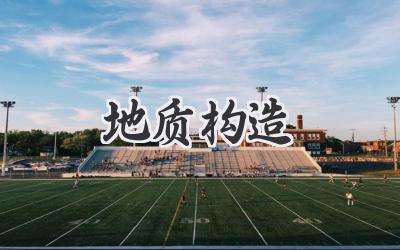 地质构造