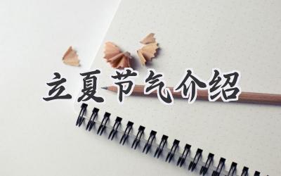 立夏节气介绍