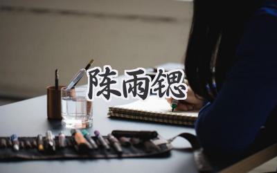 陈雨锶