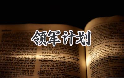 领军计划