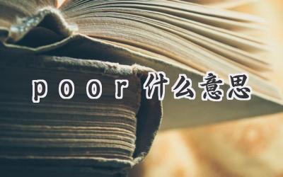 poor什么意思