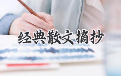 经典散文摘抄