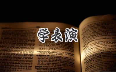 学表演