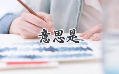 意思是