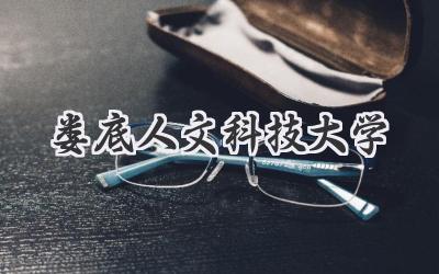 娄底人文科技大学