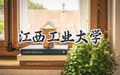 江西工业大学