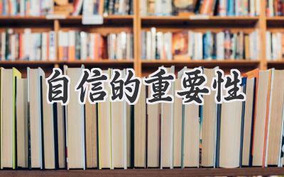 自信的重要性