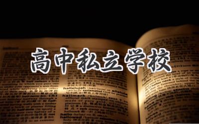 高中私立学校