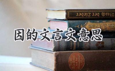 因的文言文意思