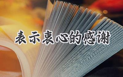 表示衷心的感谢