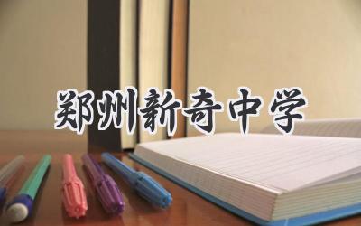 郑州新奇中学