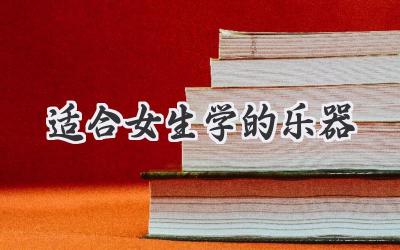 适合女生学的乐器