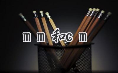 mm和cm