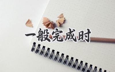 一般完成时