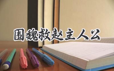 围魏救赵主人公