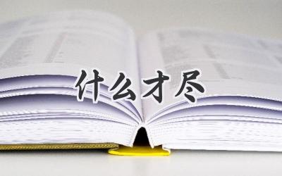 什么才尽