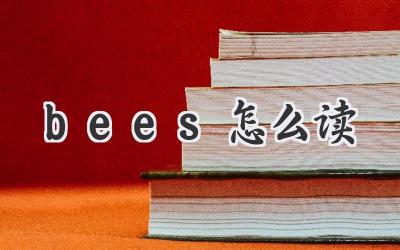 bees怎么读