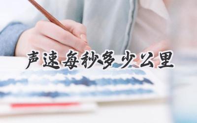 声速每秒多少公里