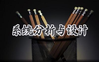 系统分析与设计