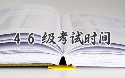 46级考试时间
