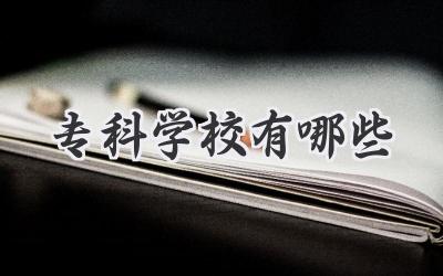 专科学校有哪些