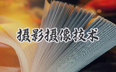 摄影摄像技术