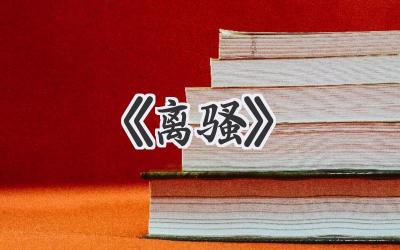 《离骚》