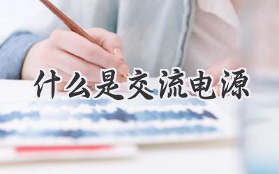 什么是交流电源