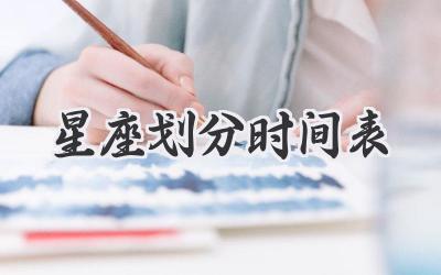 星座划分时间表