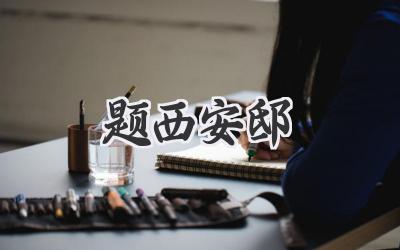 题西安邸