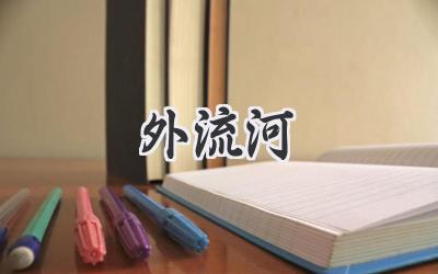 外流河