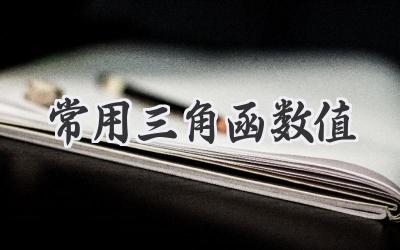 常用三角函数值