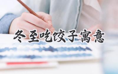 冬至吃饺子寓意
