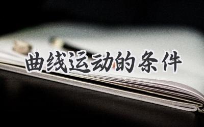 曲线运动的条件