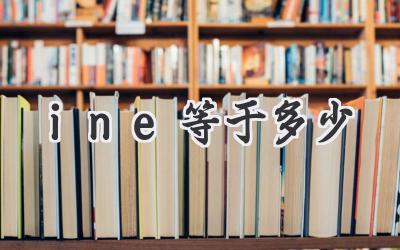 ine等于多少