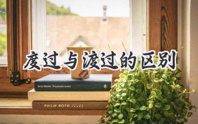 度过与渡过的区别