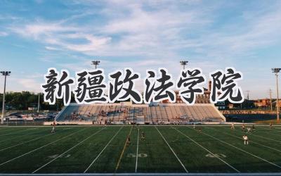 新疆政法学院